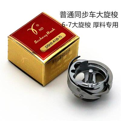 德盛旋梭DSH2-A1(6-7)旋梭 DY车同步车大梭床 德胜旋梭厚料梭头