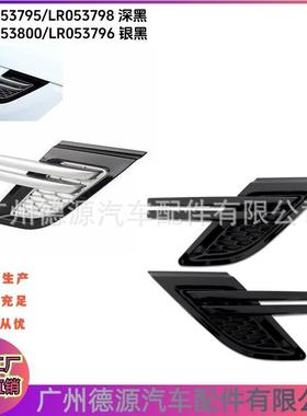 LR053800 LR053796 LR053795 LR053798 叶子板风口 适用路虎揽运