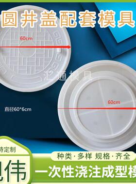 圆井盖配套模具 井盖直径60-6cm 混凝土下水道井盖模具厂家供应