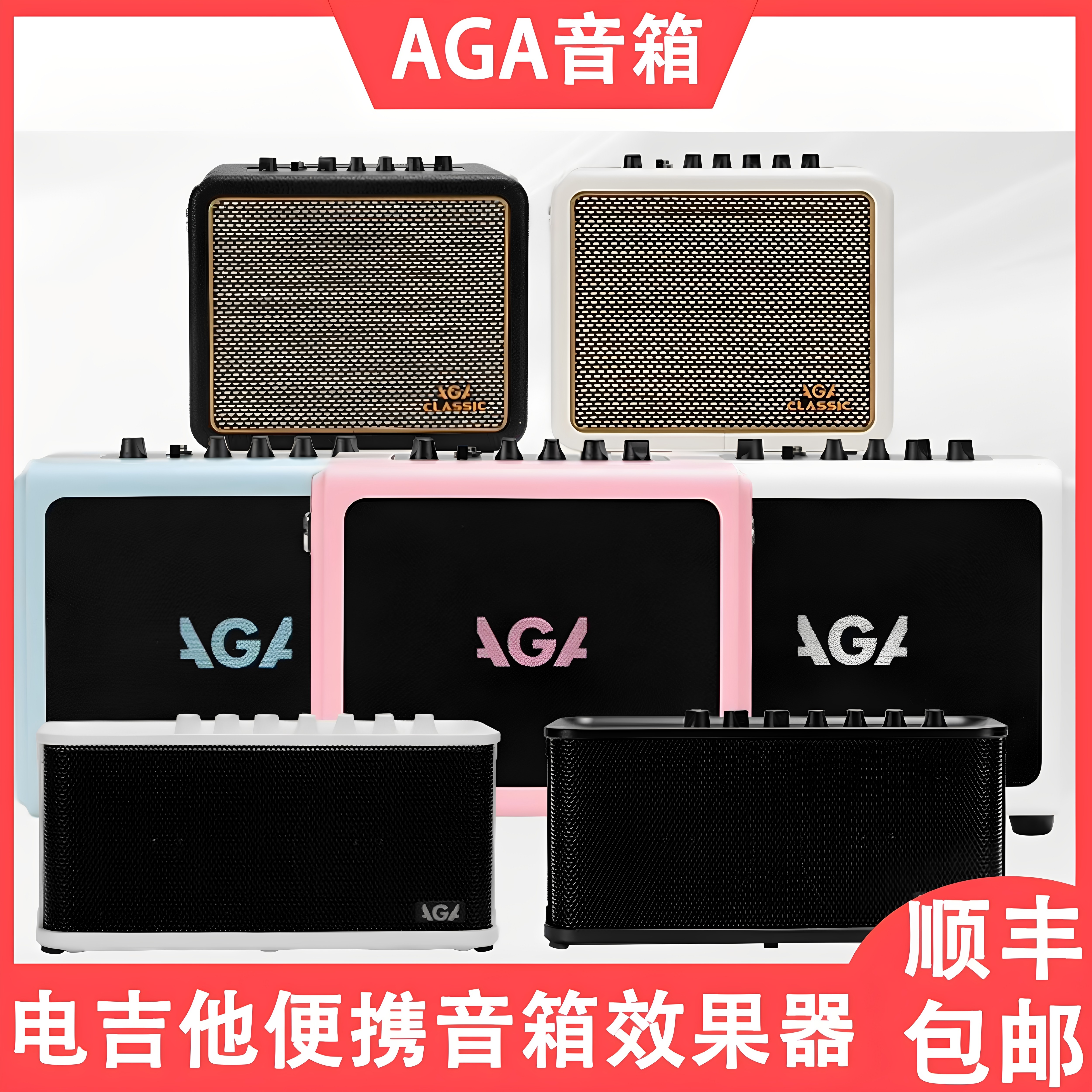 AGA音箱SE青春系列/RL洛希极限/Classic经典系列便携蓝牙音响