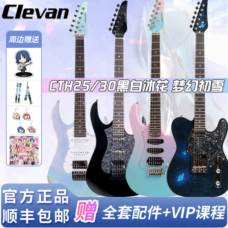 克莱文Clevan电吉他梦幻初雪CTH25黑冰花初学进阶成人儿童全套装