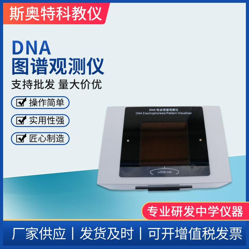 27028DNA电泳图谱观察仪图谱观测仪生物科学器材教学仪器