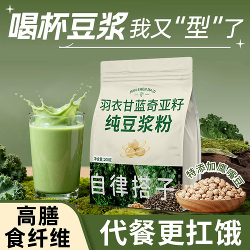 羽衣甘蓝奇亚籽纯豆浆粉