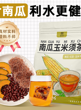 南瓜茶红豆玉米须茶养生茶包免煮适合女生去熬夜水肿泡水喝的无糖