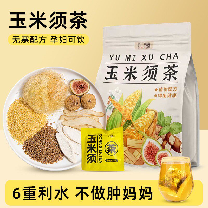 玉米须茶孕妇茶包袋独立包装湿气重熬夜水肿适合女生可以喝养生茶