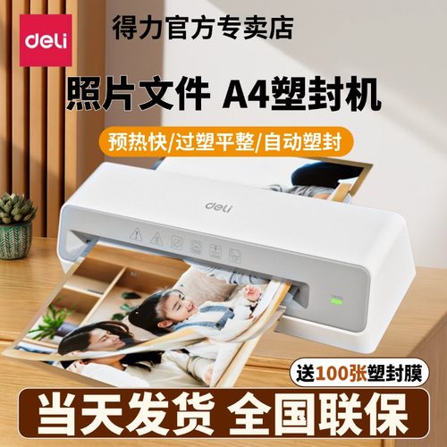 得力塑封机办公家用a4照片过胶