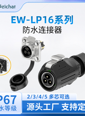 EW-LP16金属防水连接器多芯法兰座10A公插母座免焊接航空插头插座