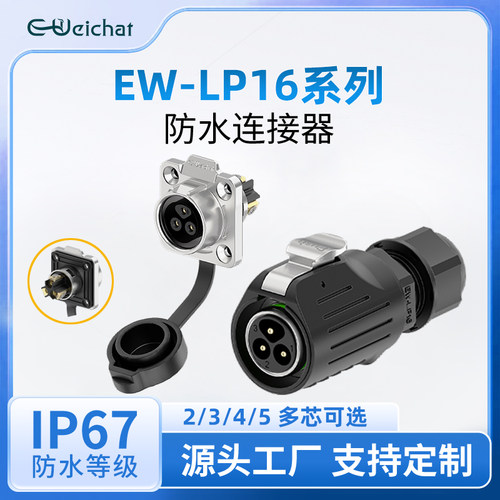 EW-LP16金属防水连接器多芯法兰座10A公插母座免焊接航空插头插座