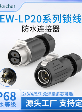 惟兴EW-LP20免焊防水公母对插头大电流2-7多芯20A航空插头连接器