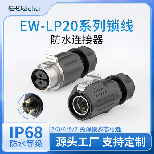 惟兴EW-LP20免焊防水公母对插头大电流2-7多芯20A航空插头连接器