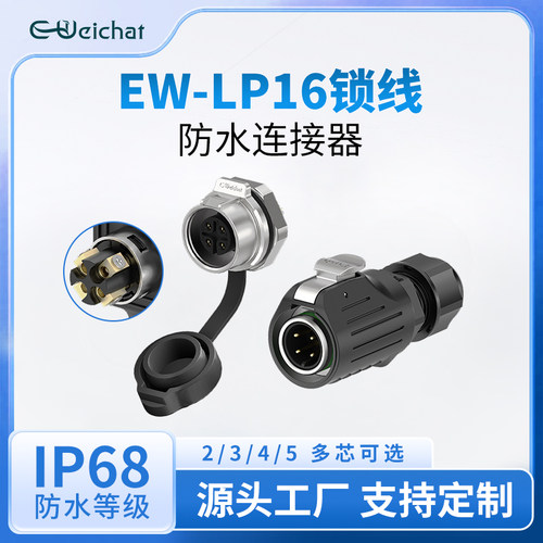 EW-LP16免焊防水接头单孔面板座大电流2-5芯航空插头座电源连接器