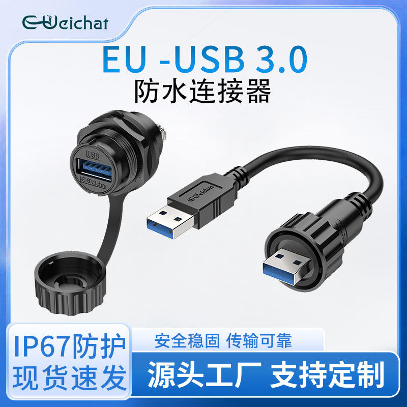惟兴EU-USB3.0公母头延长线数据传输航空螺纹面板安装防水连接器,电子元器件市场,连接器,淘宝优惠券,粉丝福利购,淘宝优惠卷