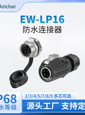 防水连接器EW-LP16单孔面板式螺母安装2/3/4/5/7/8/9芯航空插头