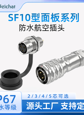 惟兴SF10面板安装2/3/4/5芯IP67后螺母座IP67防水工业设备连接器