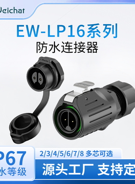 EW-LP16型防水连接器免焊单M16孔螺母式安装2/3/4/5芯航空插头座