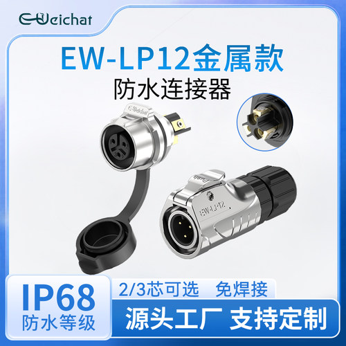 单孔航插免焊lp12工业航空插头插座快速电源信号2/3芯防水连接器