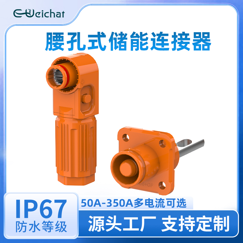 光孔铜排单芯储能防水连接器50-350A大功率电源接线端子插头插座