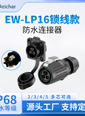 防水连接器EW-LP16型免焊接安装2/3/4/5芯10A电源信号航空插头座