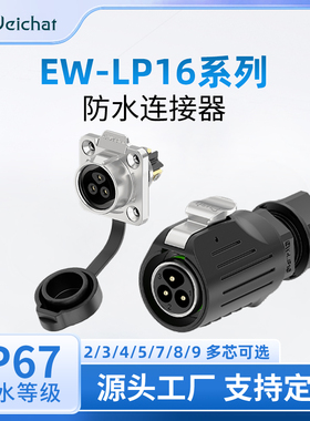 EW-LP16型IP68防水连接器2-9芯四孔方座10A航空插头插座快速插拔