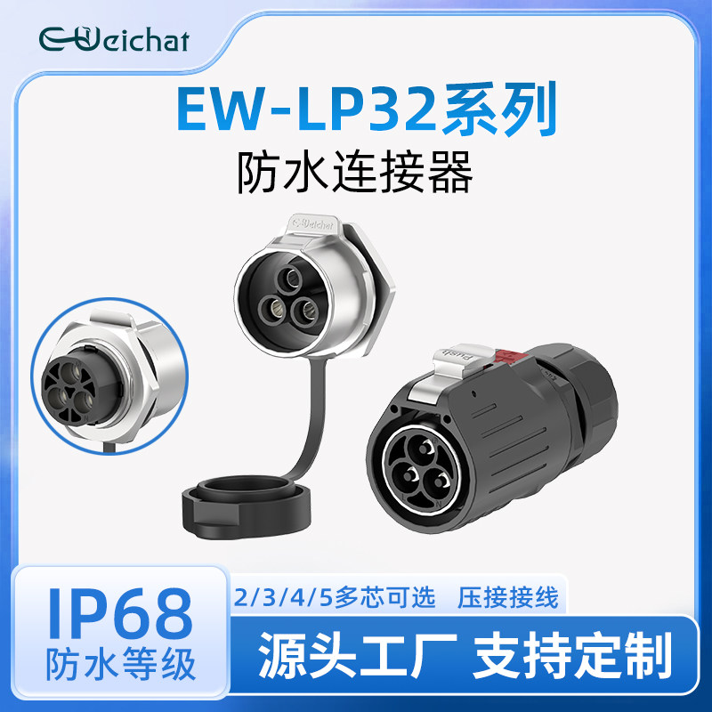 惟兴LP32型120A大电流板端安装单孔2/3/4/5芯航插设备防水连接器