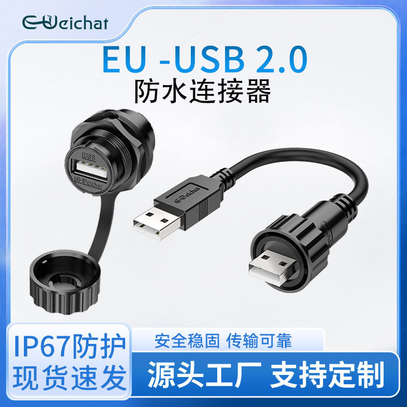 惟兴EU-USB 2.0航空插头IP67防水接头数据连接器公母头转接延长线图片