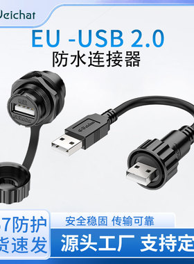 惟兴EU-USB 2.0航空插头IP67防水接头数据连接器公母头转接延长线
