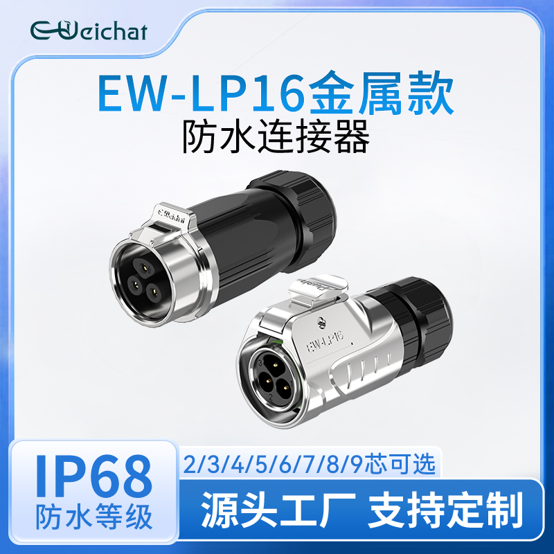 EW-LP16公母对插头防水2-9芯航插连接器电源信号大功率防水接线器