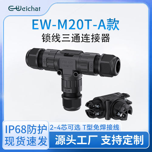 M20T型防水接头锁螺丝三通2/3/4芯LED植物灯路灯电缆电线连接器
