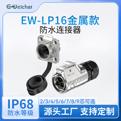 法兰LP16型航空插头2-9芯多芯金属款电源信号航插防水接线连接器