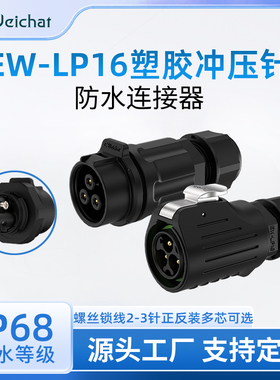 EW-LP16锁线大电流20A冲压针航空对接插头2/3芯免焊接防水连接器