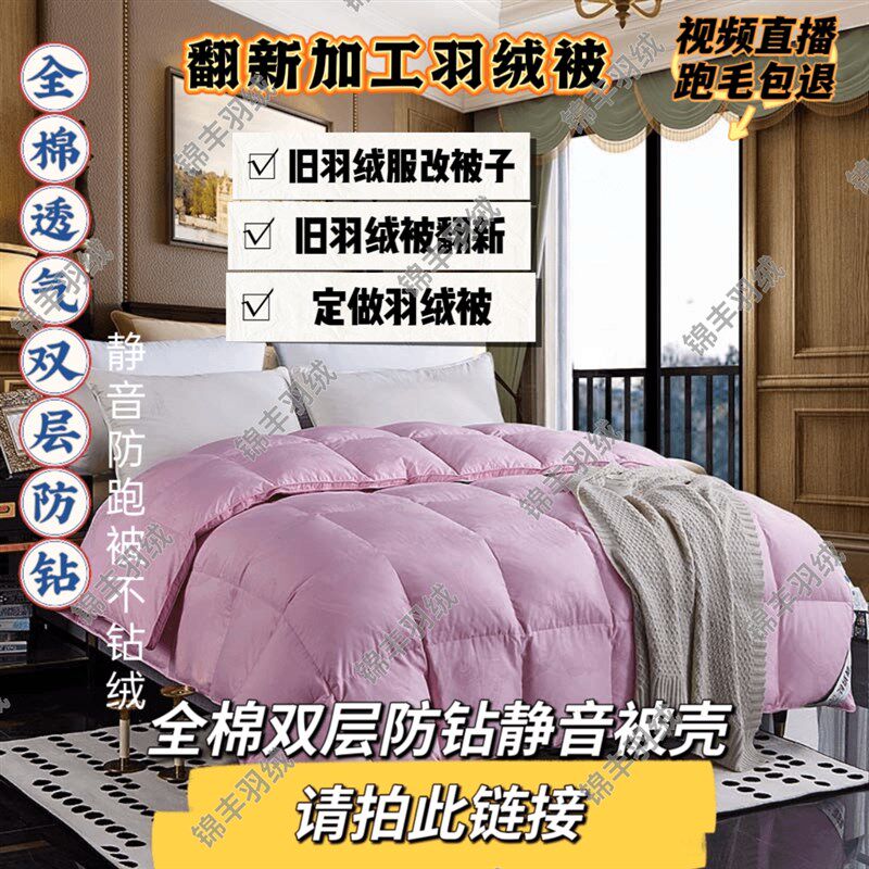 直播现充旧羽绒服k被加工翻新换面羽绒被壳自充羽绒被全棉双层秋