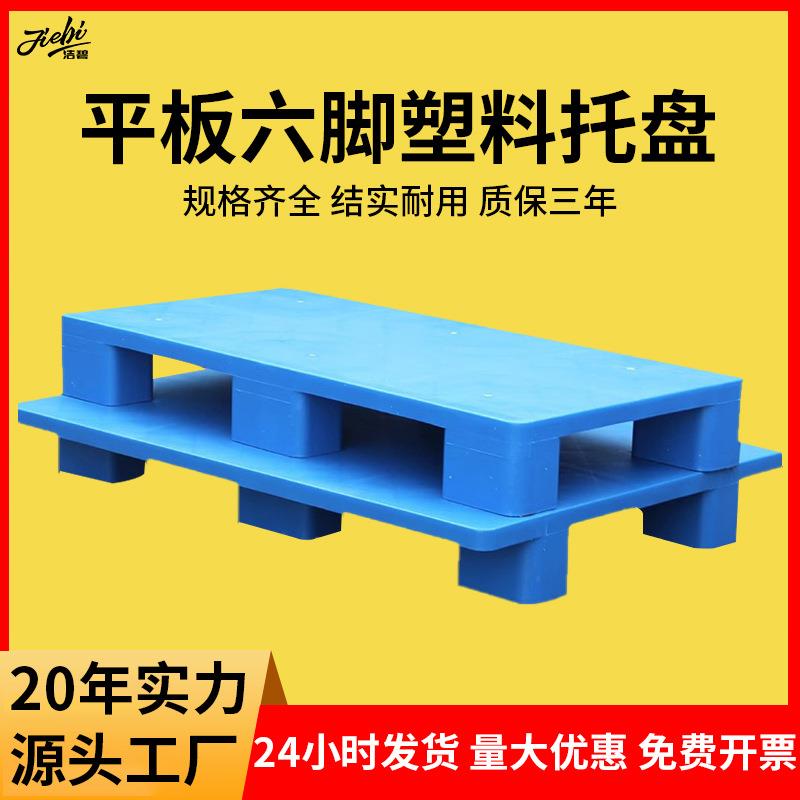平板六脚塑料托盘叉车周转防潮垫板仓库地垫超市地台板栈板
