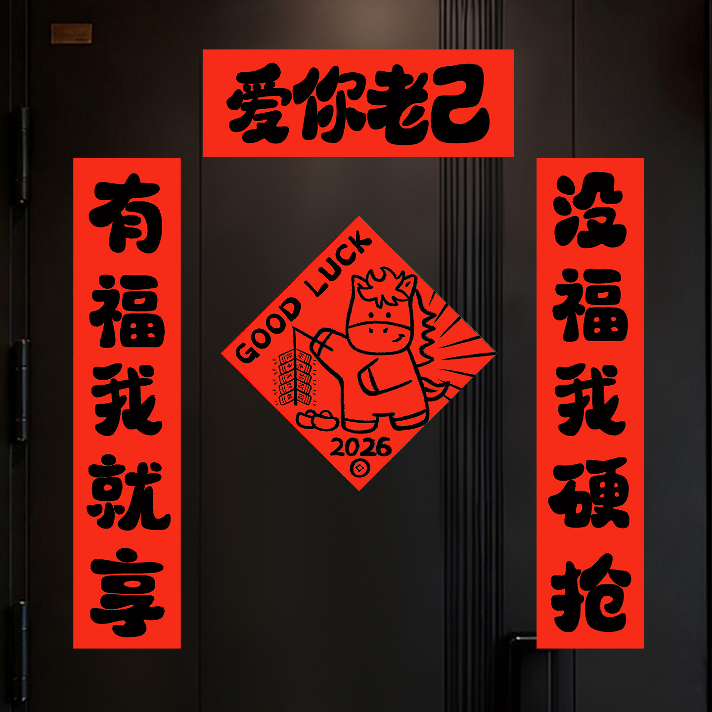 2026马年磁吸对联新年福字门贴