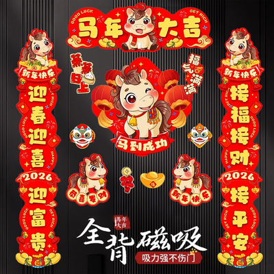 2025春联马年磁吸对联入户大门