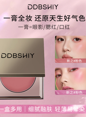 DDBSHIY多用膏腮红眼影口红多效彩妆微光素颜显白便携一膏多用