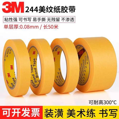 正品批发3M244美纹纸胶带无痕和纸耐高温黄色油漆喷漆遮蔽美纹纸