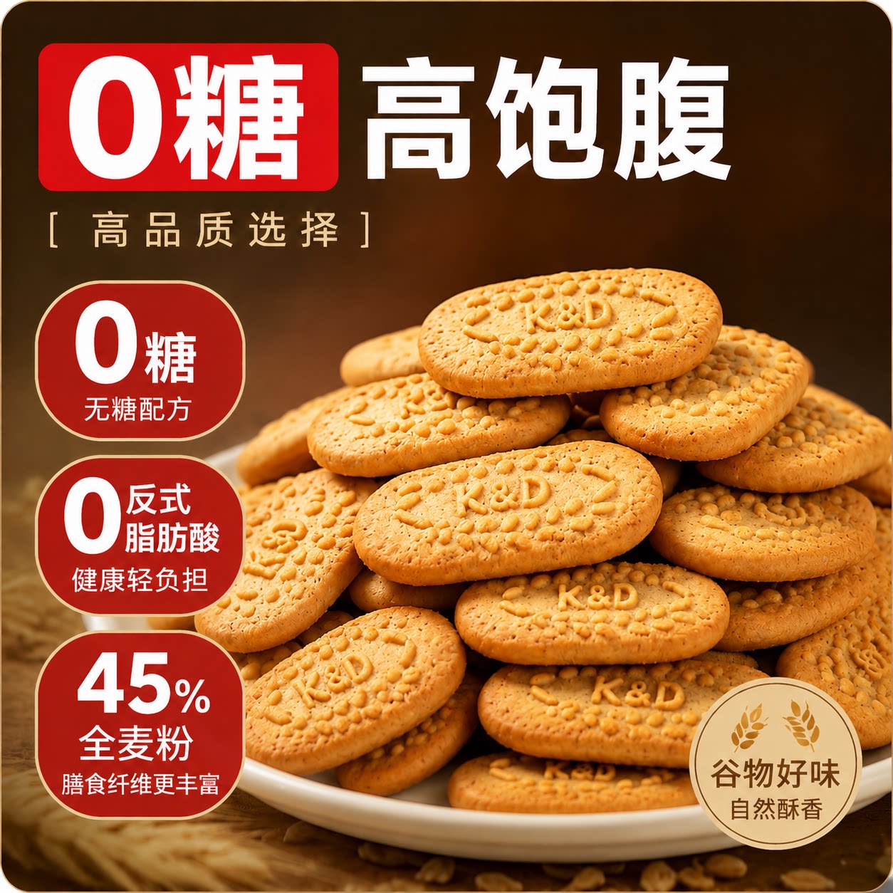 【0糖0反式脂肪酸】9红谷物饼干