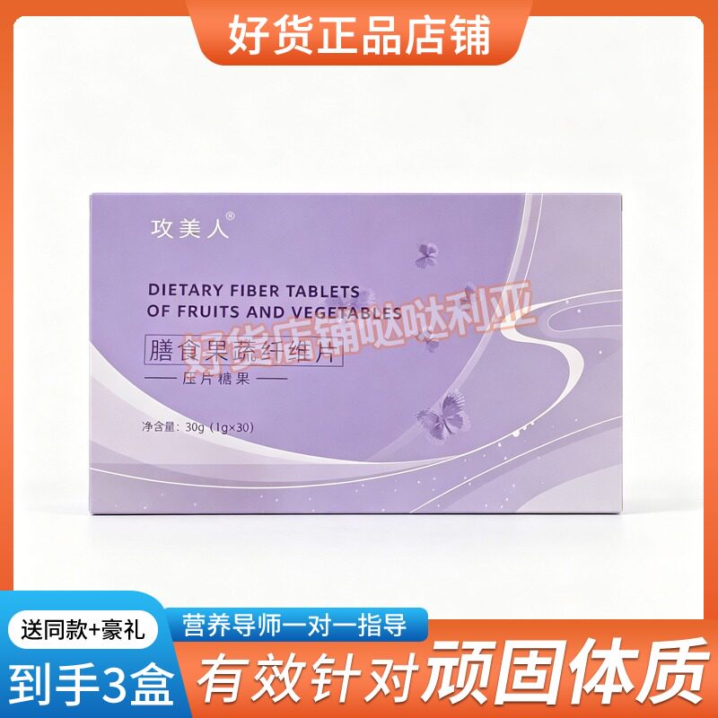 攻美人膳食果蔬纤维片压片糖果