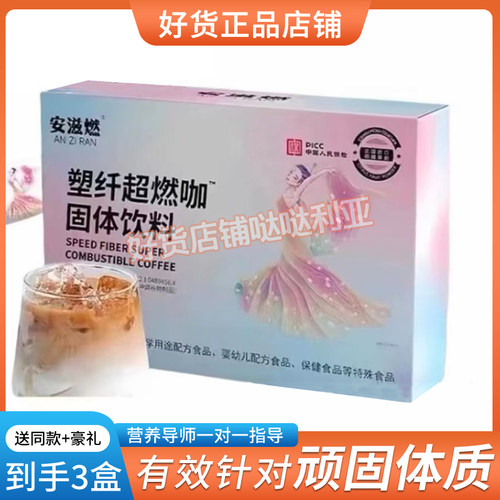 安滋燃塑纤超燃咖固体饮料安滋燃超燃咖啡轻塑小燃条