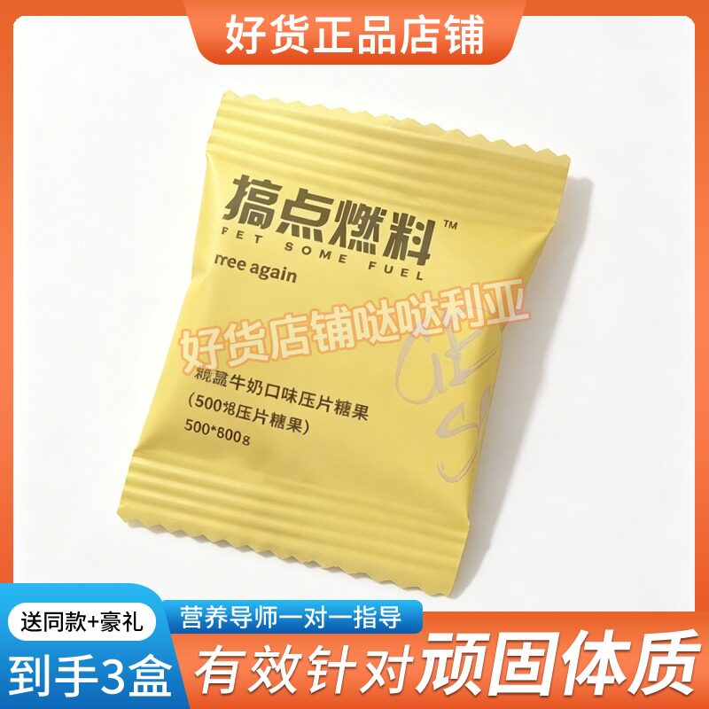 搞点燃料 FREE AGAIN 白芸豆牛奶味糖果奶片新品压片糖果