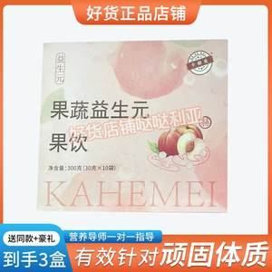 卡赫美果蔬益生元果饮微商小红书网红抖音快手同款【官方正品】