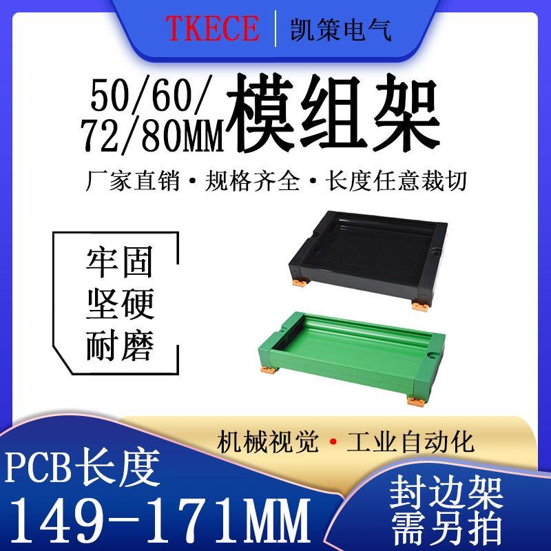 PCB模组架50MM60MM 72MM80MM导轨安装线路板底座PCB长149-171mm