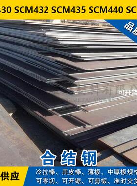 SCM430圆钢 SCM432圆棒 SCM435钢板 SCM440材料 SCM445合结钢现货