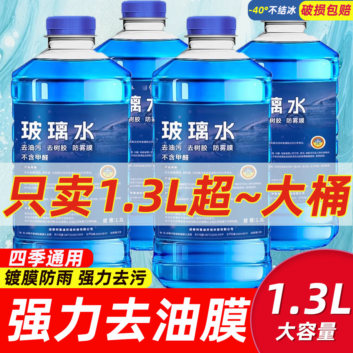 玻璃水防冻零下40汽车冬季25度车用四季通用除液雨刮水镀晶去油膜
