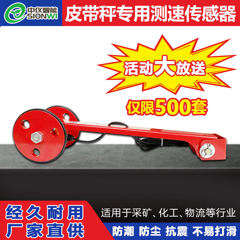 中仪智能现货输送带称重测速轮防滑防腐蚀电子皮带秤测速传感器