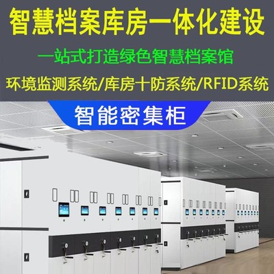 智慧档案室管理系统库房密集架环境控制一体化平台恒温湿十防建设