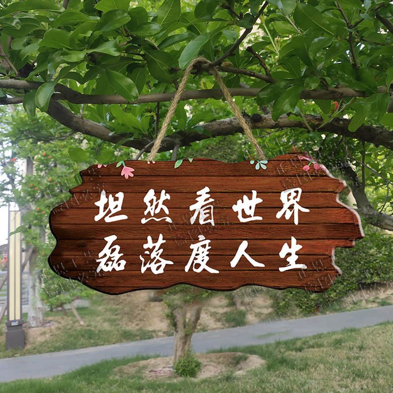 坦然看世界挂牌庭院阳台花园DIY民宿墙上挂件创意门牌定制装饰