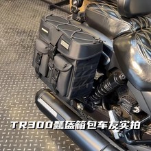 巡航车高档箱包配适TR300CM300无极cu625525春风450250clc奔达350