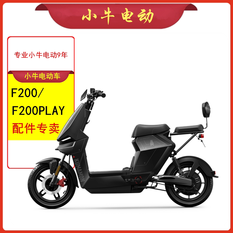 小牛电动车F200/F200PLAY原厂配件原装组合开关仪表尾灯刹车装置
