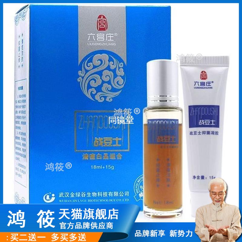 买2送1/买3送2六宫庄战痘士白金组合组合套装喷剂18ml+乳膏15g